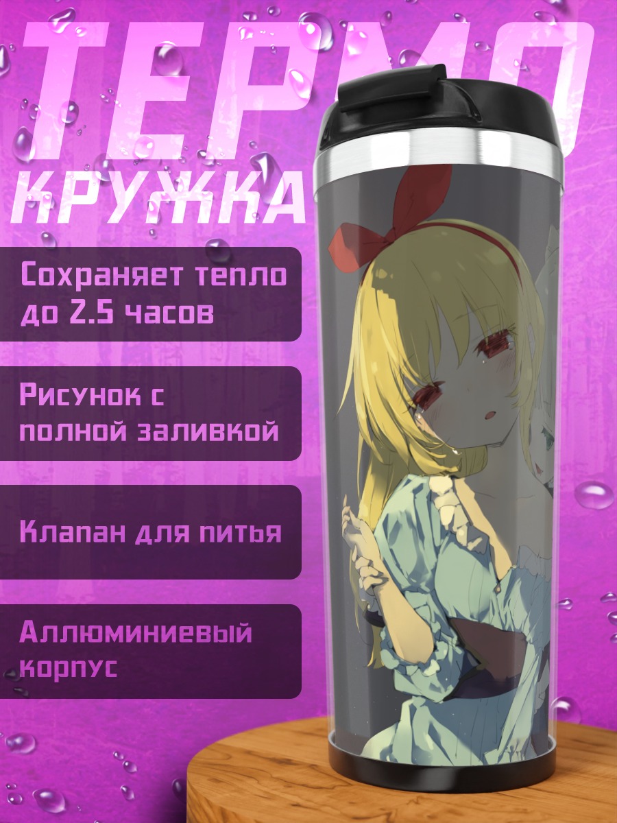 Термокружка Ичиго Хошимия и Юрика Тодо