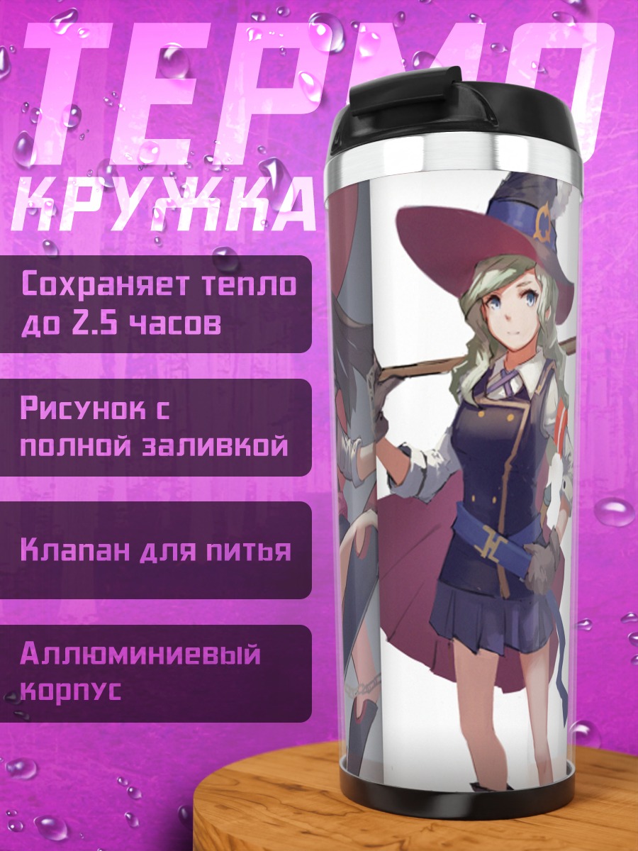 Термокружка Академия Маленьких Ведьм