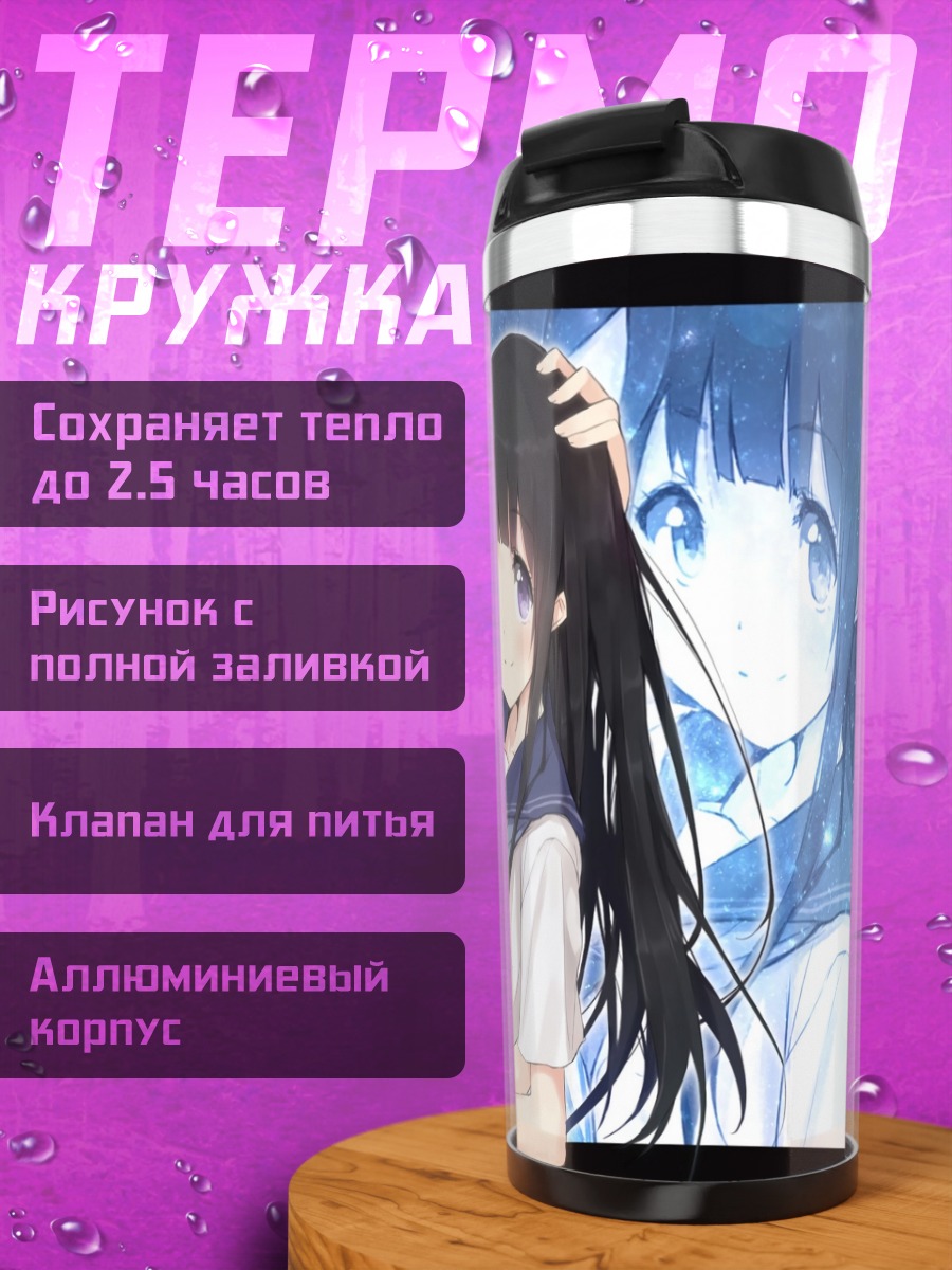 Термокружка Эру Читанда и Фуюми Ирису