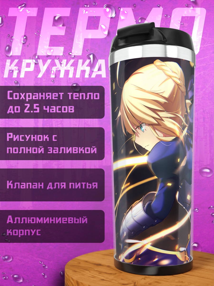 Термокружка Артурия Пендрагон с мечом