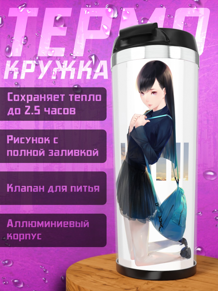 Термокружка Девушка в юбке