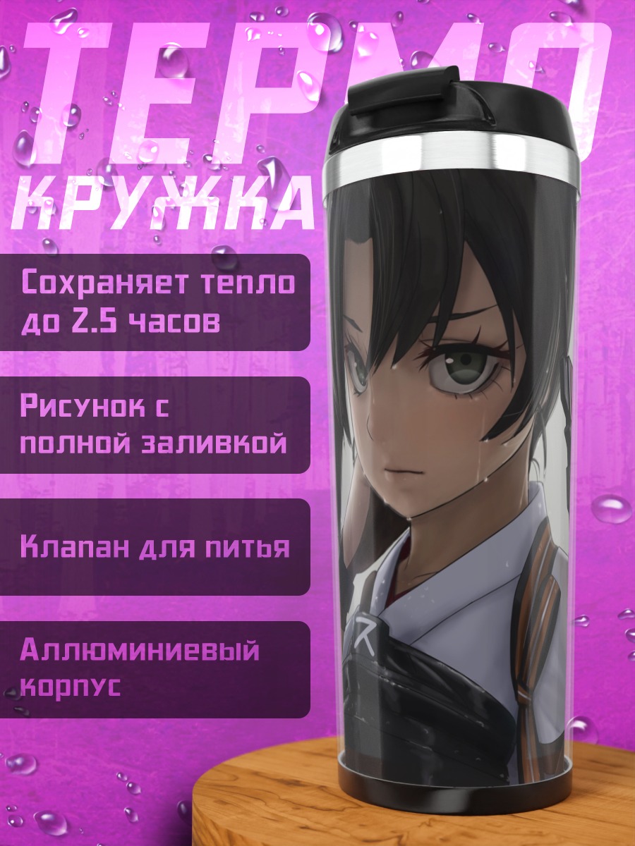 Термокружка Дзуйкаку в бою