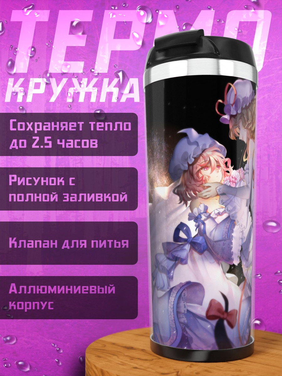 Термокружка Ююко Сайгёдзи и Юкари Якумо