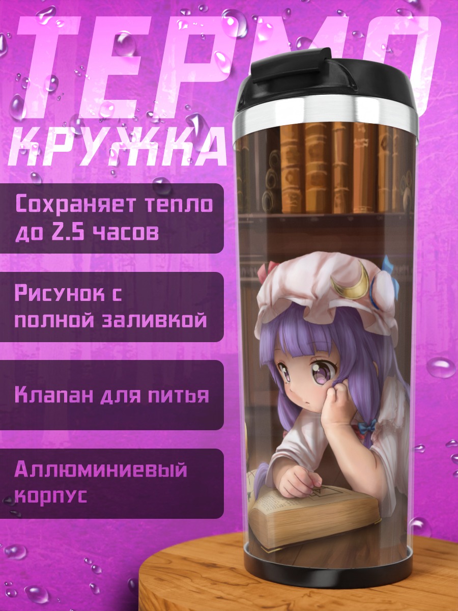 Термокружка Пачули Ноледж в библиотеке