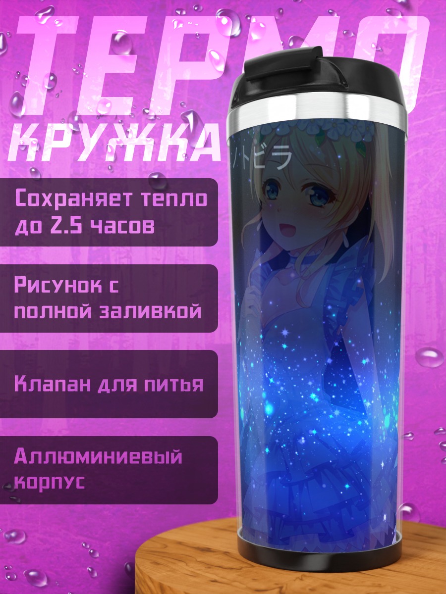 Термокружка Эри Аясэ в звездах