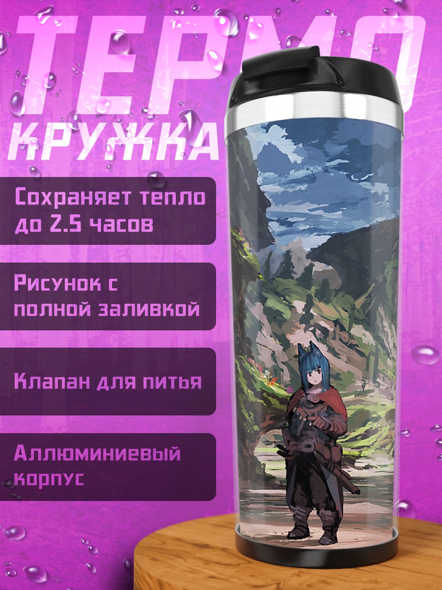 Термокружка Странницы в долине