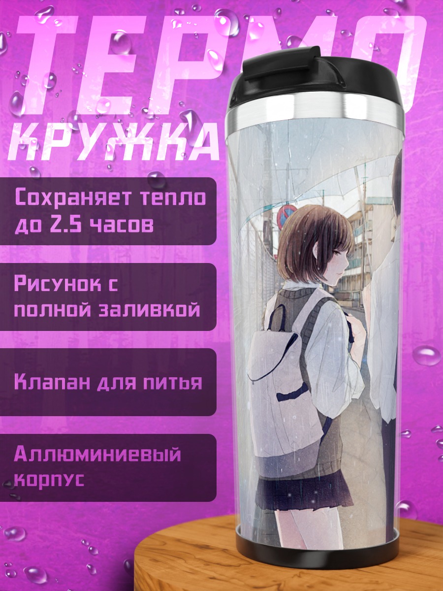 Термокружка Школьники под дождем