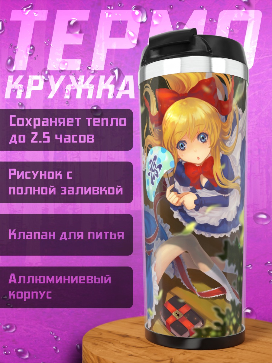 Термокружка Алиса Маргатройд и куклы