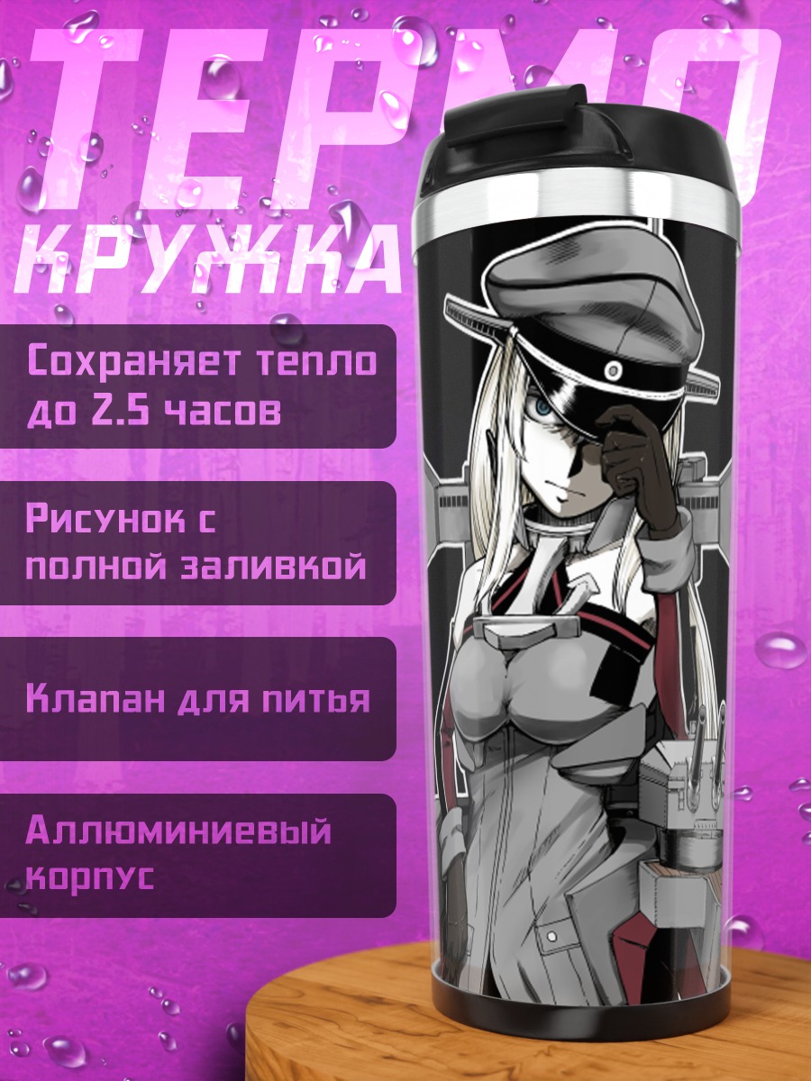 Термокружка Бисмарк в броне