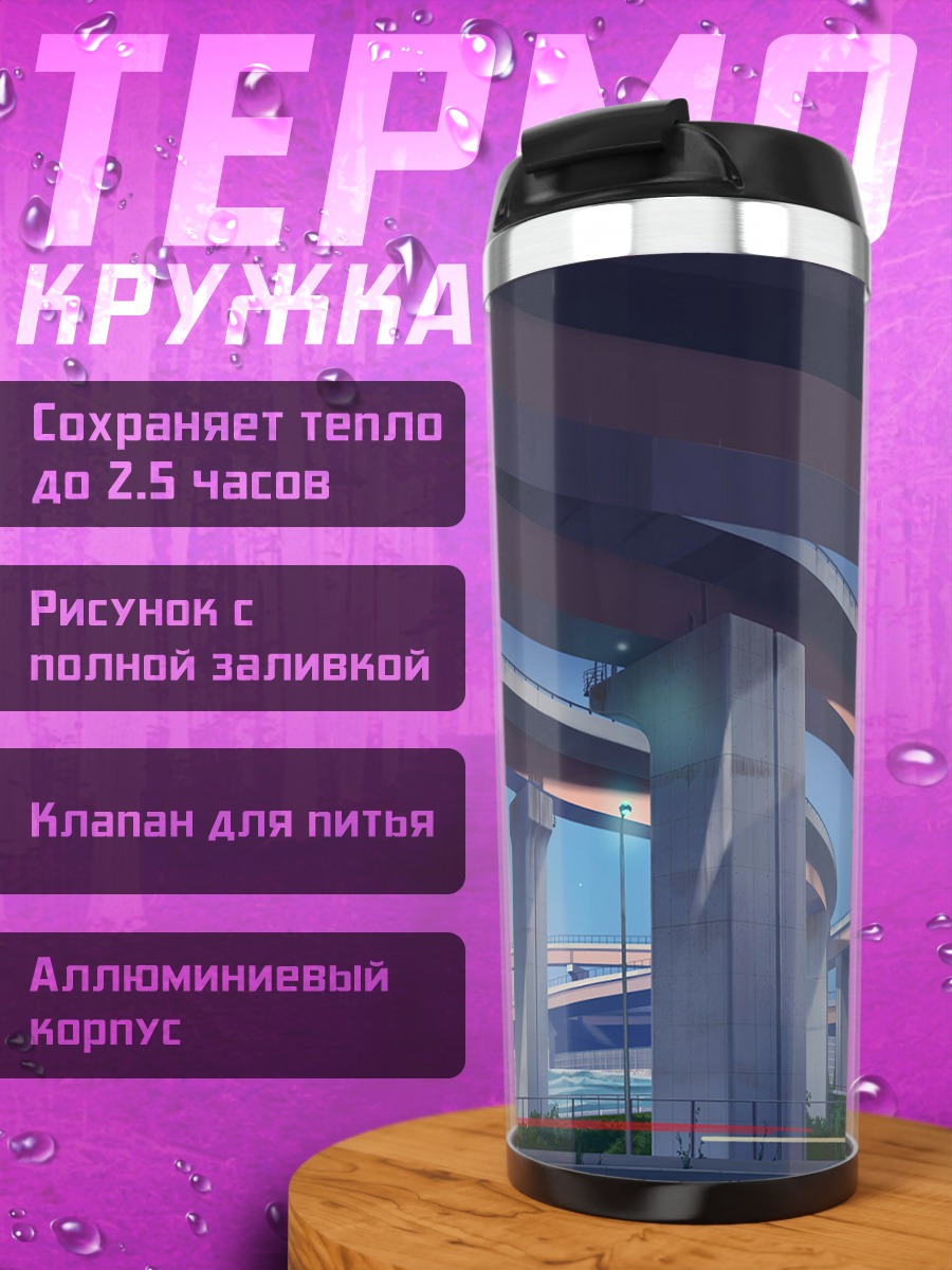 Термокружка Городские развязки