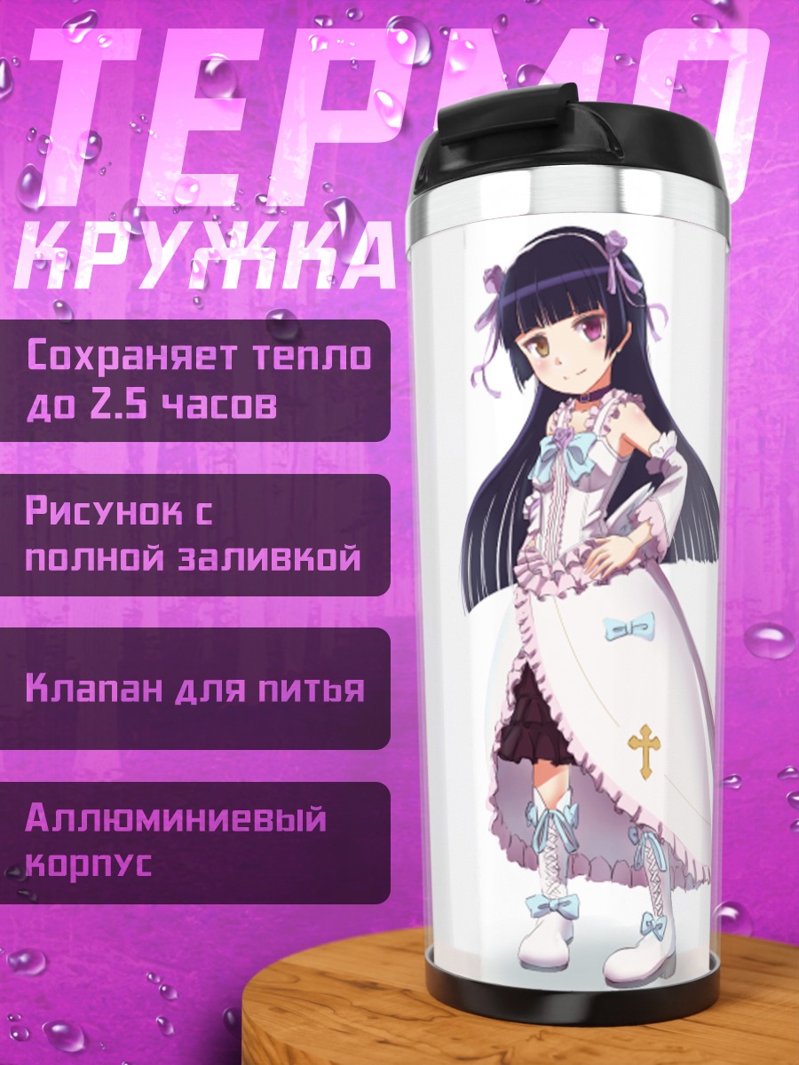 Термокружка Рури Гокоу в платье