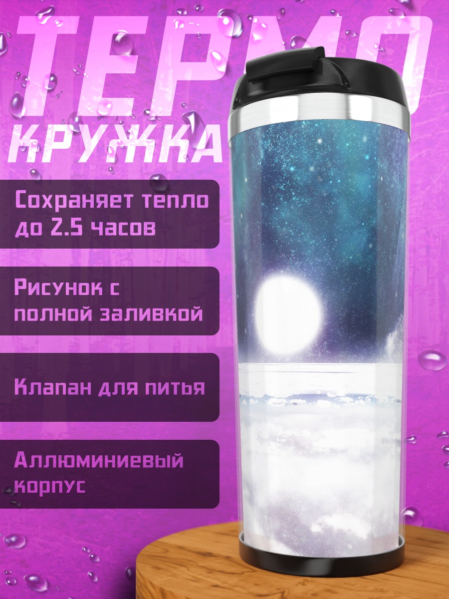 Термокружка Звездный океан облаков