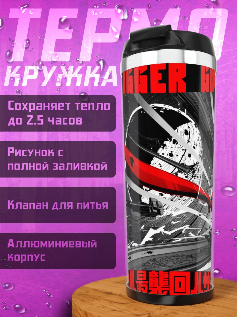 Термокружка Мако Манканшоку в бою