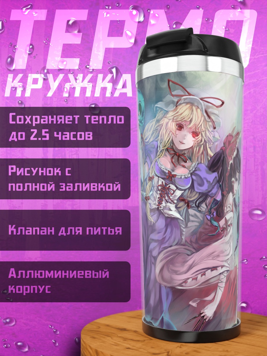 Термокружка Рейму Хакурэй и Юкари Якумо