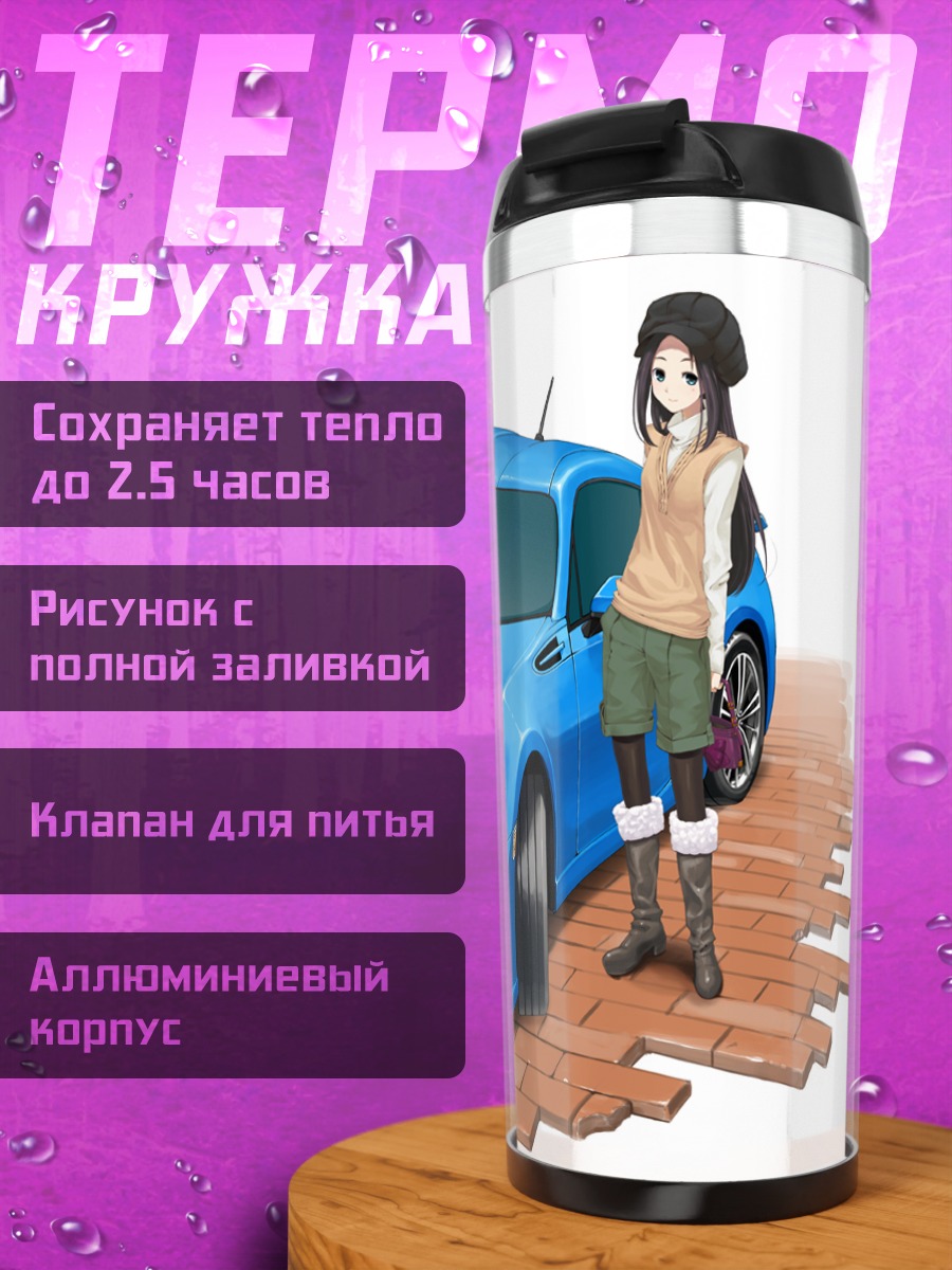 Термокружка Девушка и авто