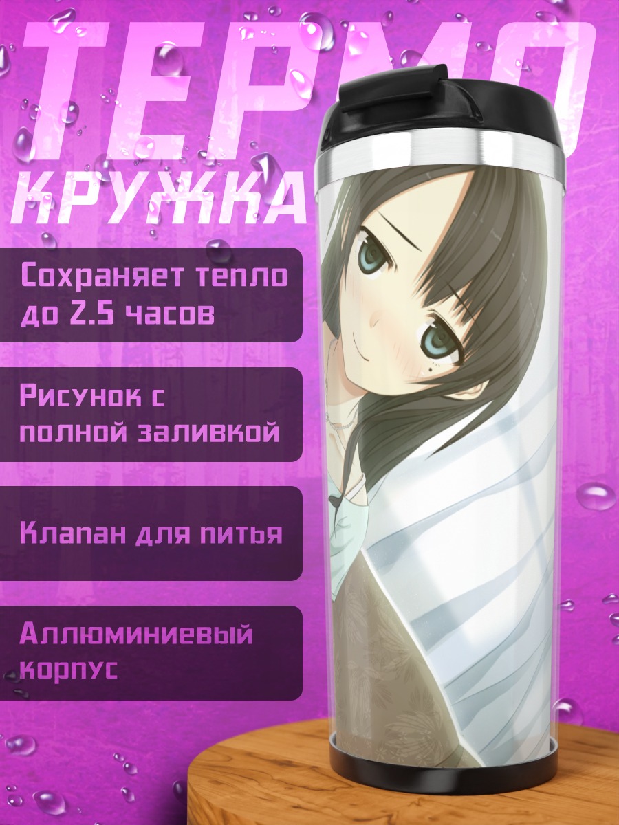 Термокружка Нахоко Аришима на диване