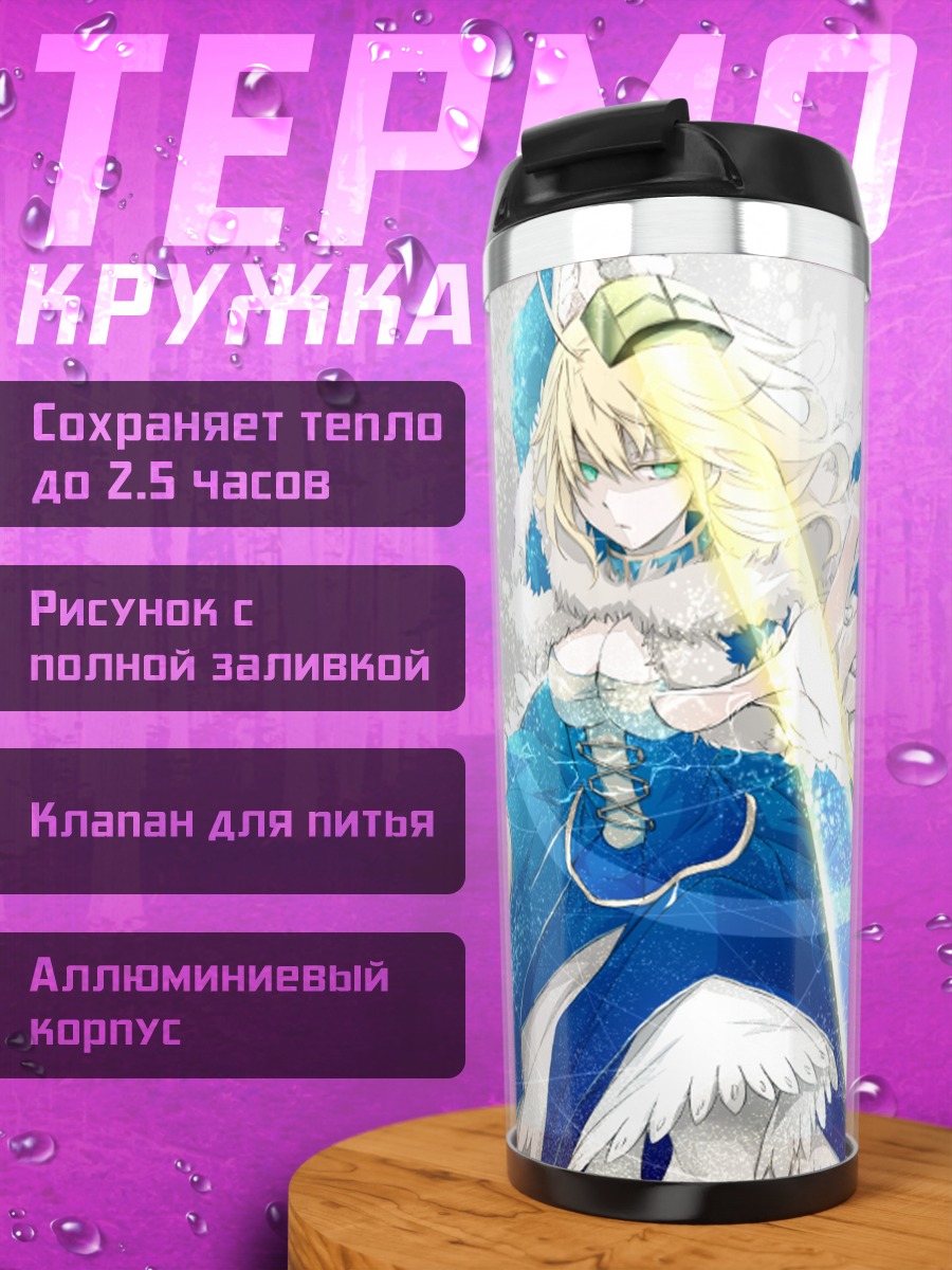 Термокружка Артурия Пендрагон с мечом