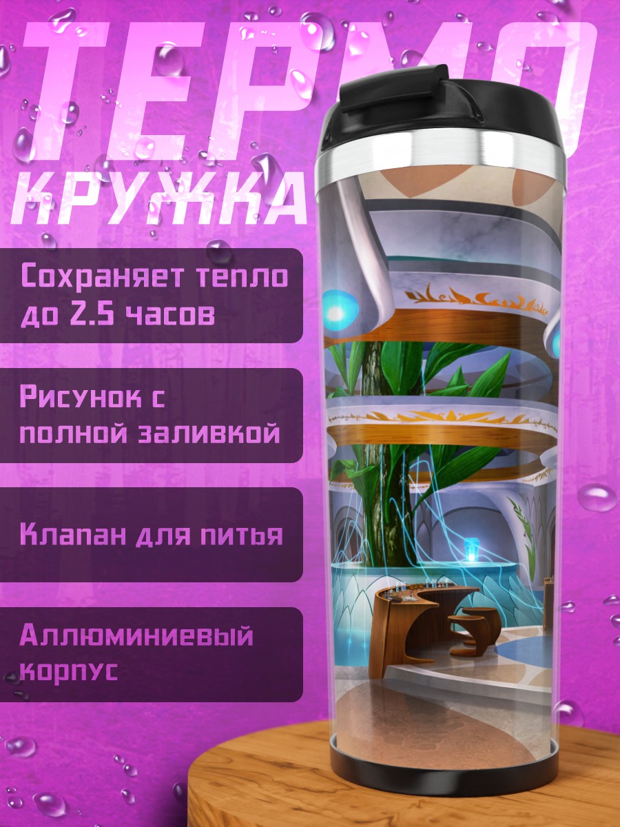 Термокружка Зал Солнечной Промии