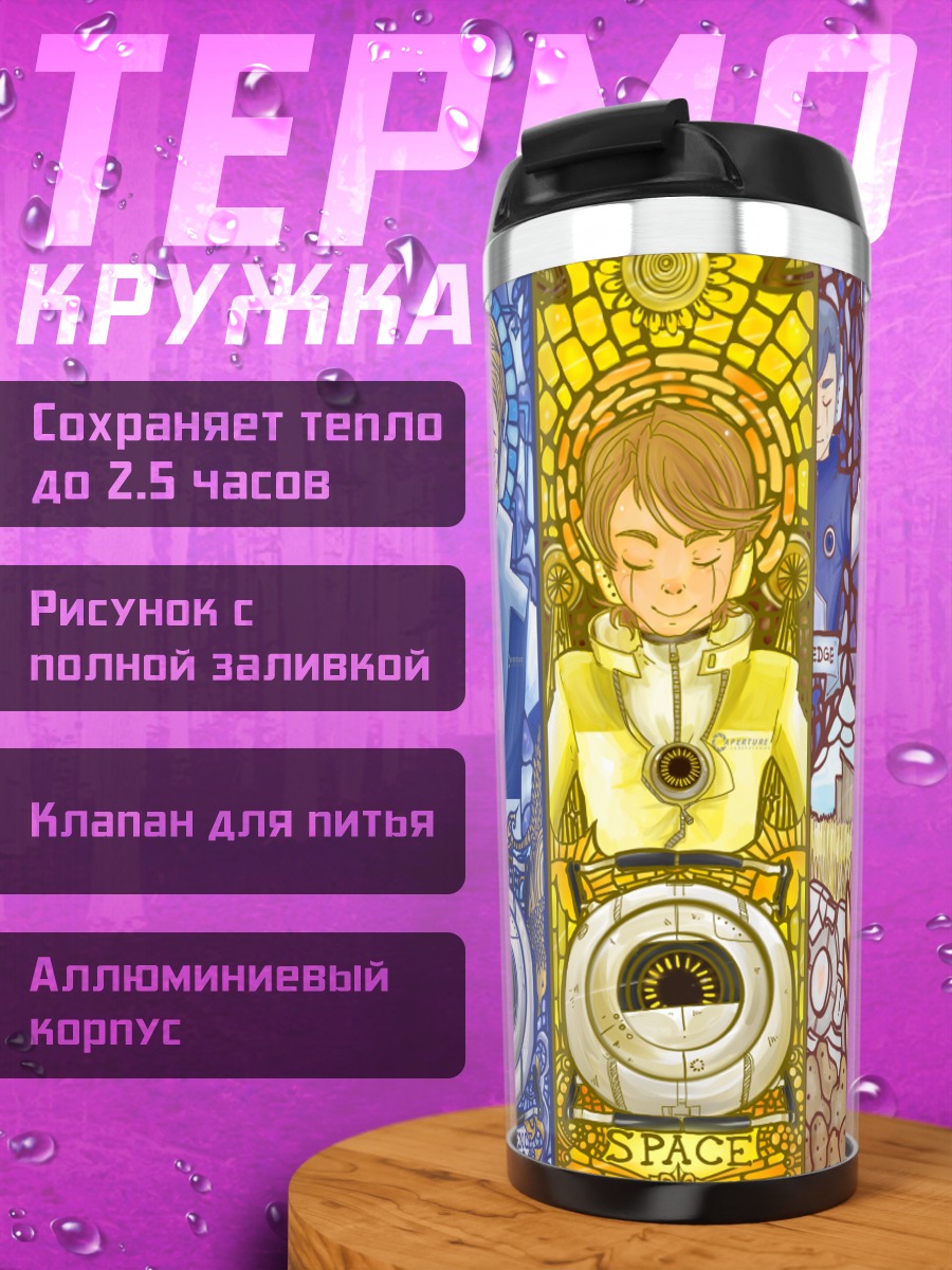 Термокружка Челл и Глэдос