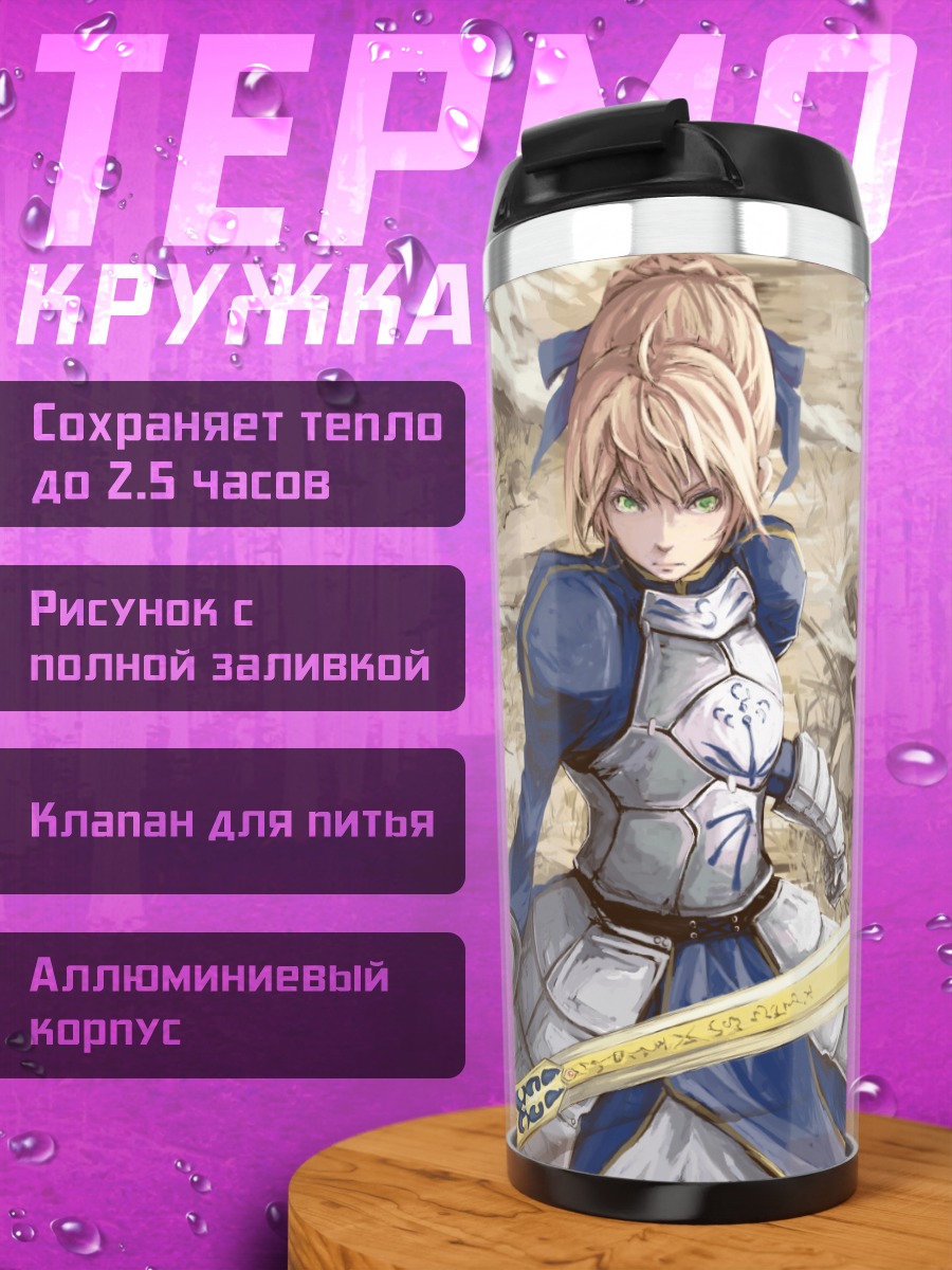 Термокружка Артурия Пендрагон с мечом