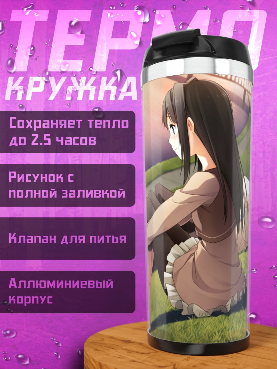 Термокружка Саюки Аясэ на траве