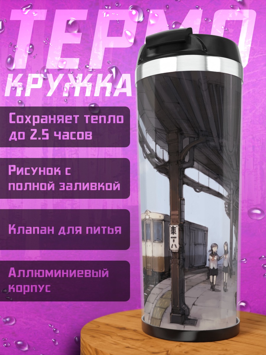 Термокружка Школьницы в городе