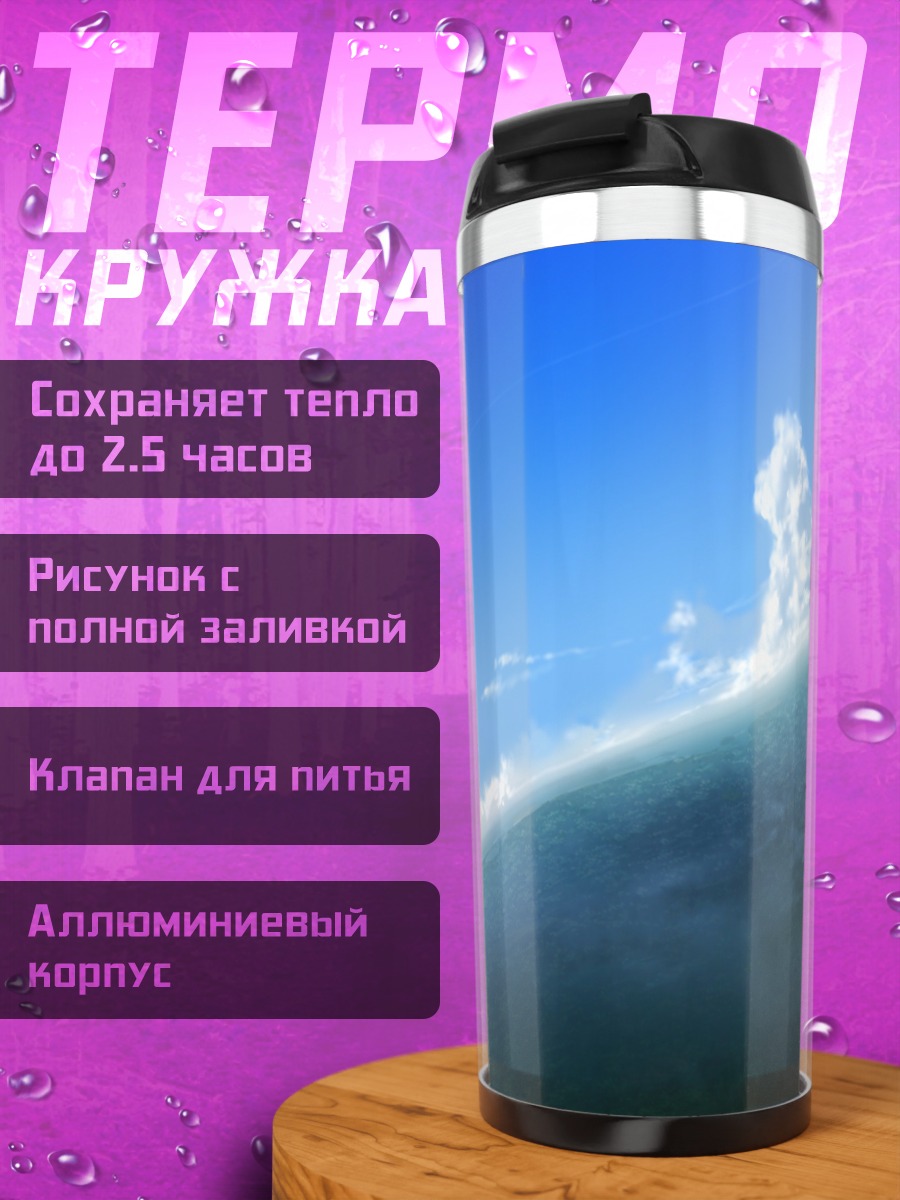 Термокружка Облака над водой