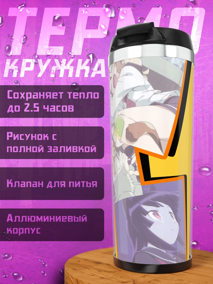 Термокружка Рури Гоко и подруги