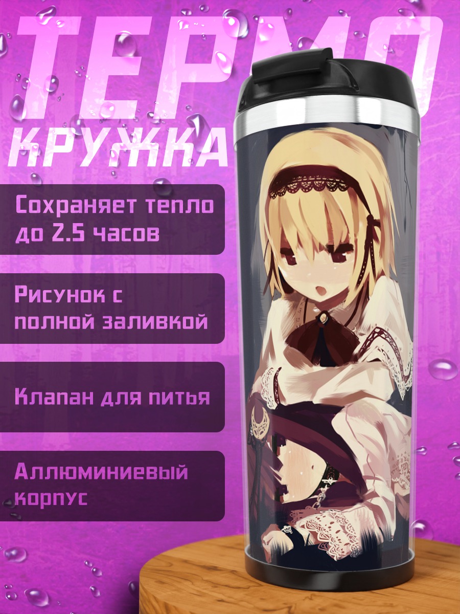 Термокружка Алиса Маргатройд и Пачули