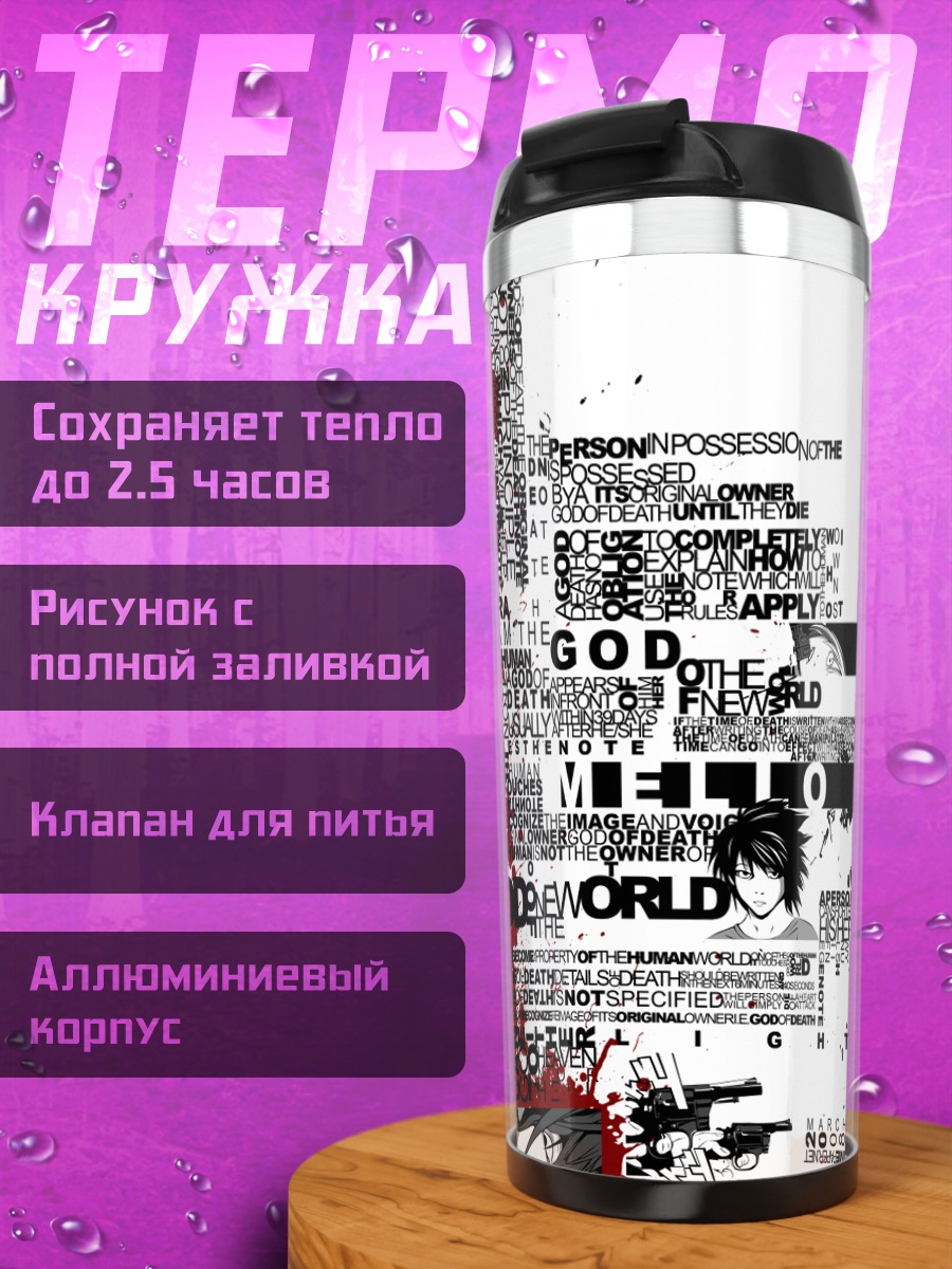 Термокружка Лайт Ягами и Рюк