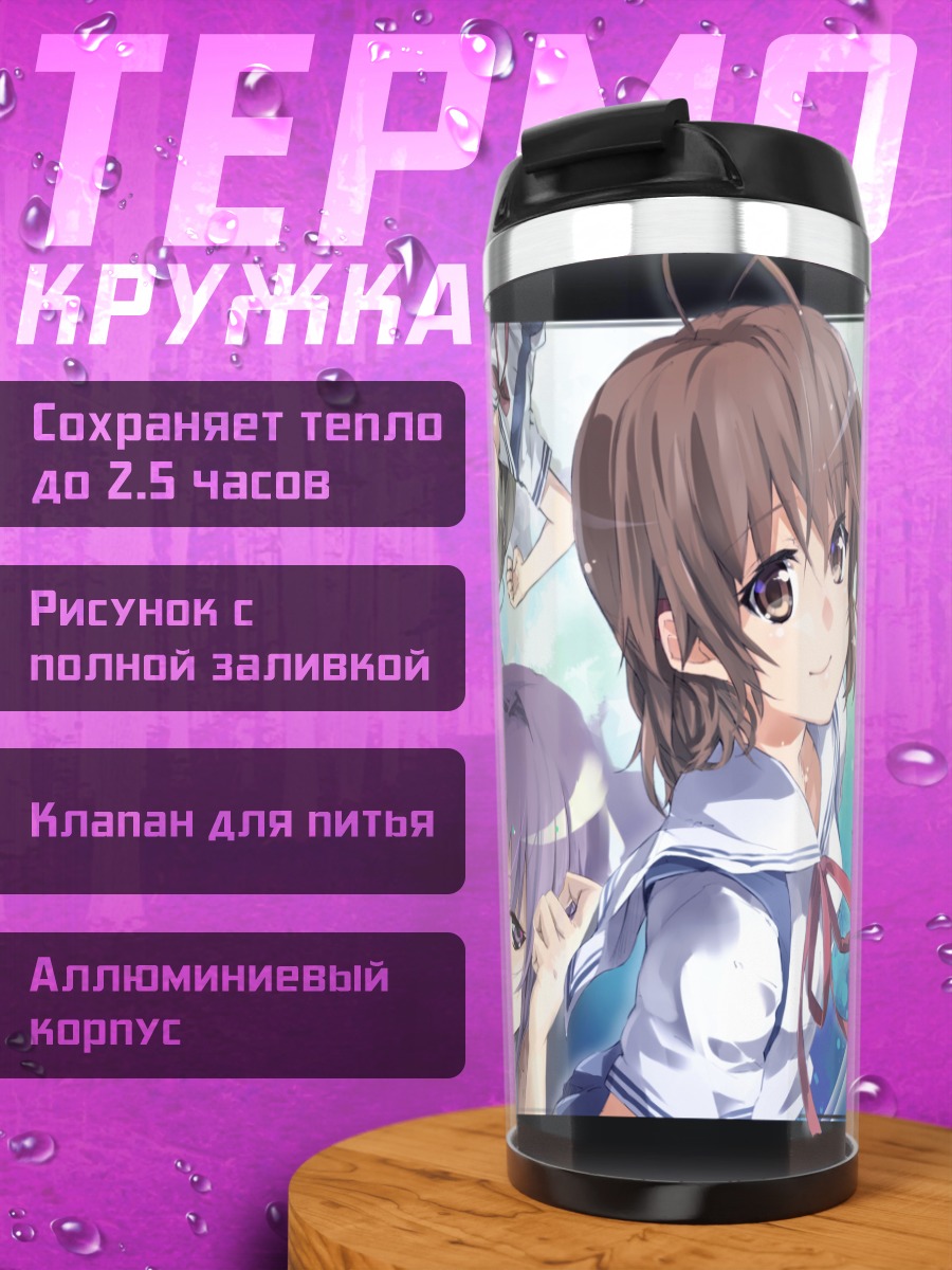 Термокружка Нагиса и друзья из Clannad