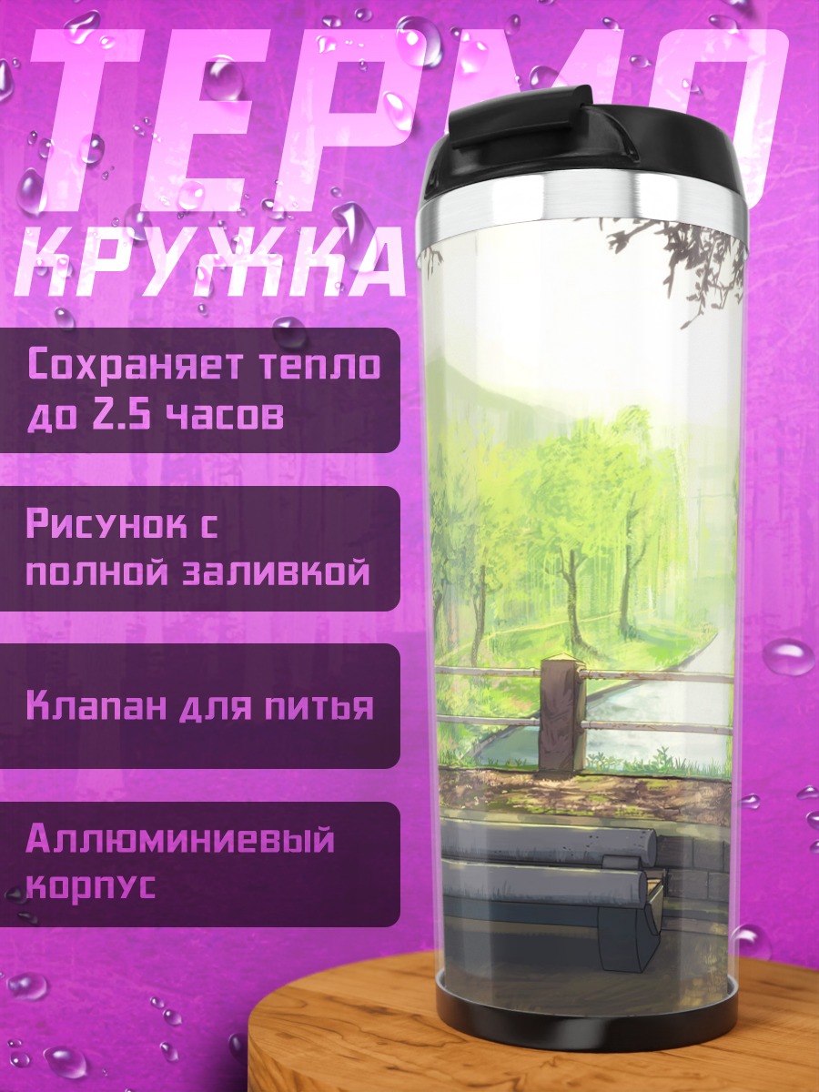 Термокружка Летний парк с рекой
