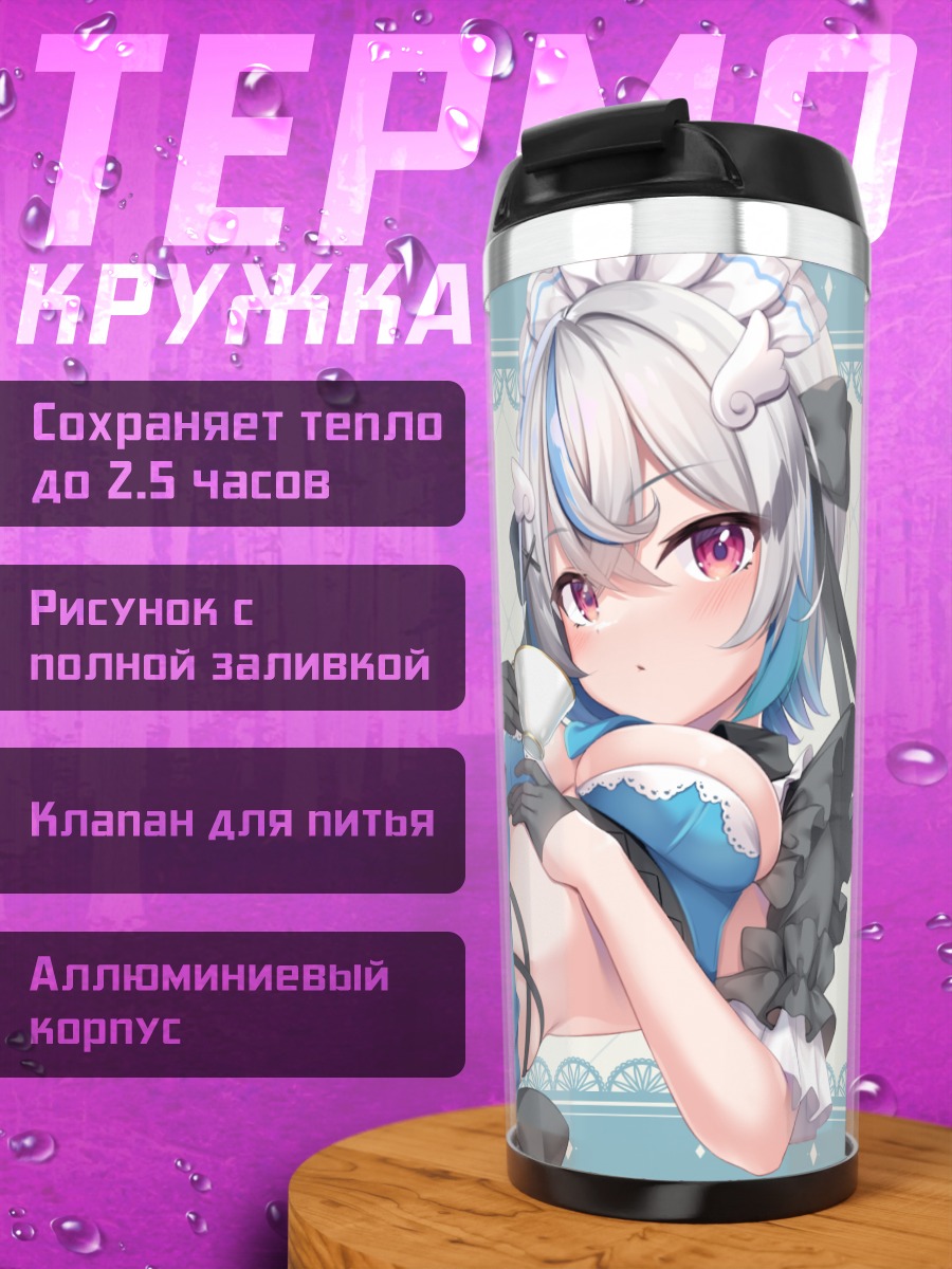 Термокружка Кохане Куо горничная