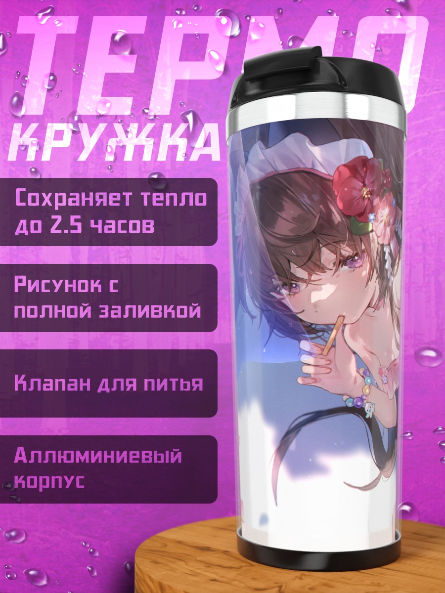 Термокружка Сидзуко Кавава на пляже