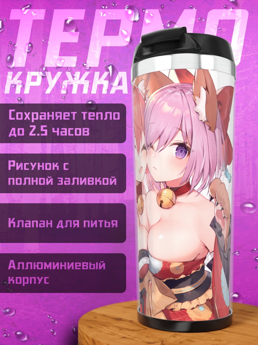 Термокружка Тамамо-но-Маэ и Маш