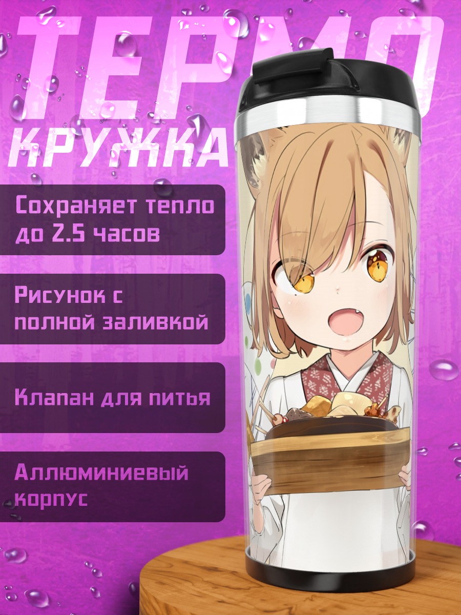 Термокружка Девочка-лисица с едой