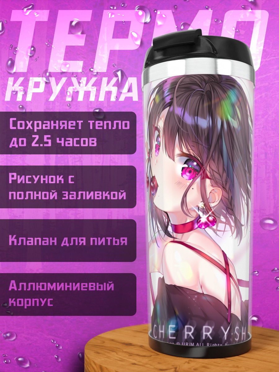 Термокружка Девушка с вишней