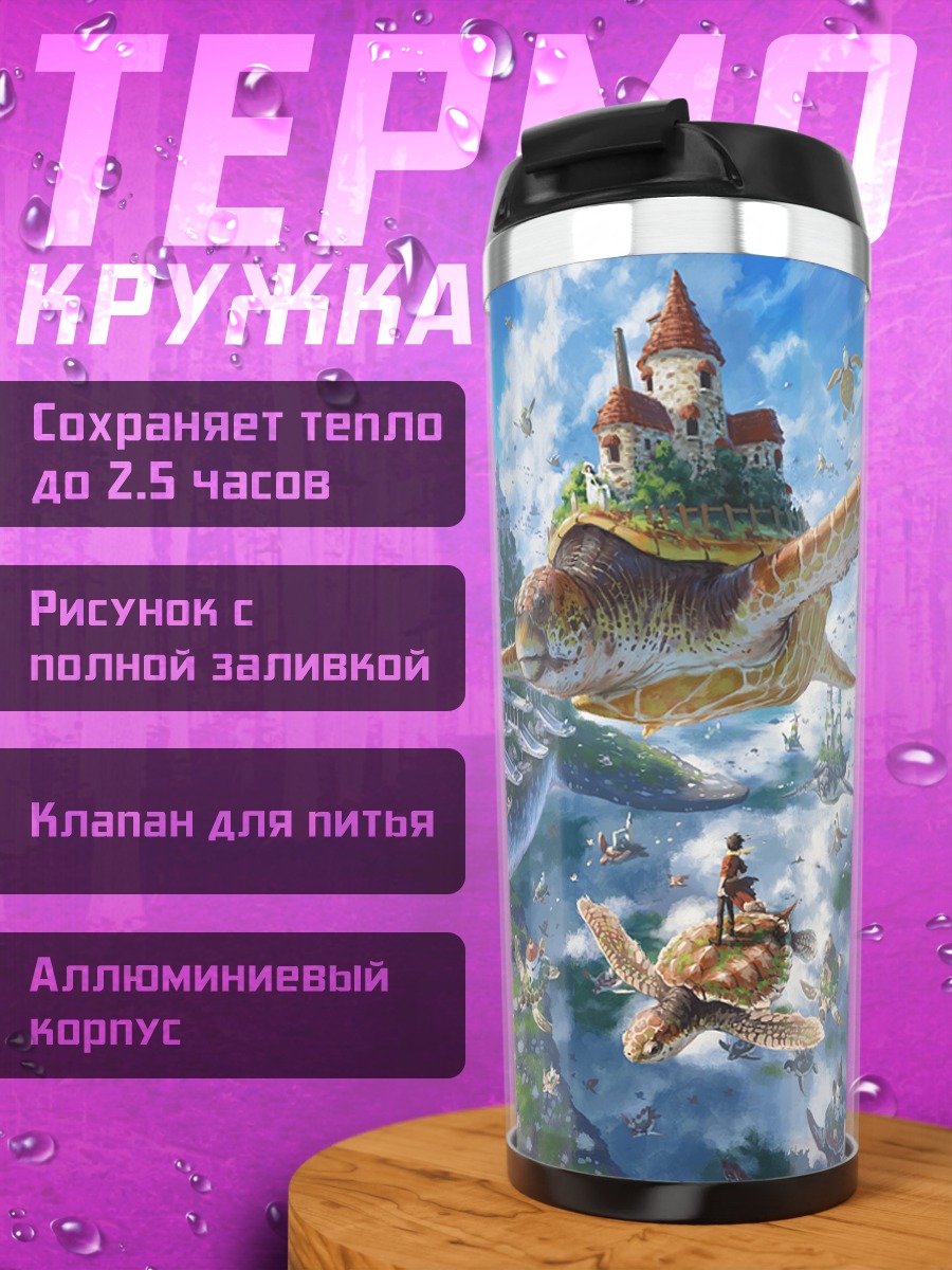 Термокружка Город на черепахах