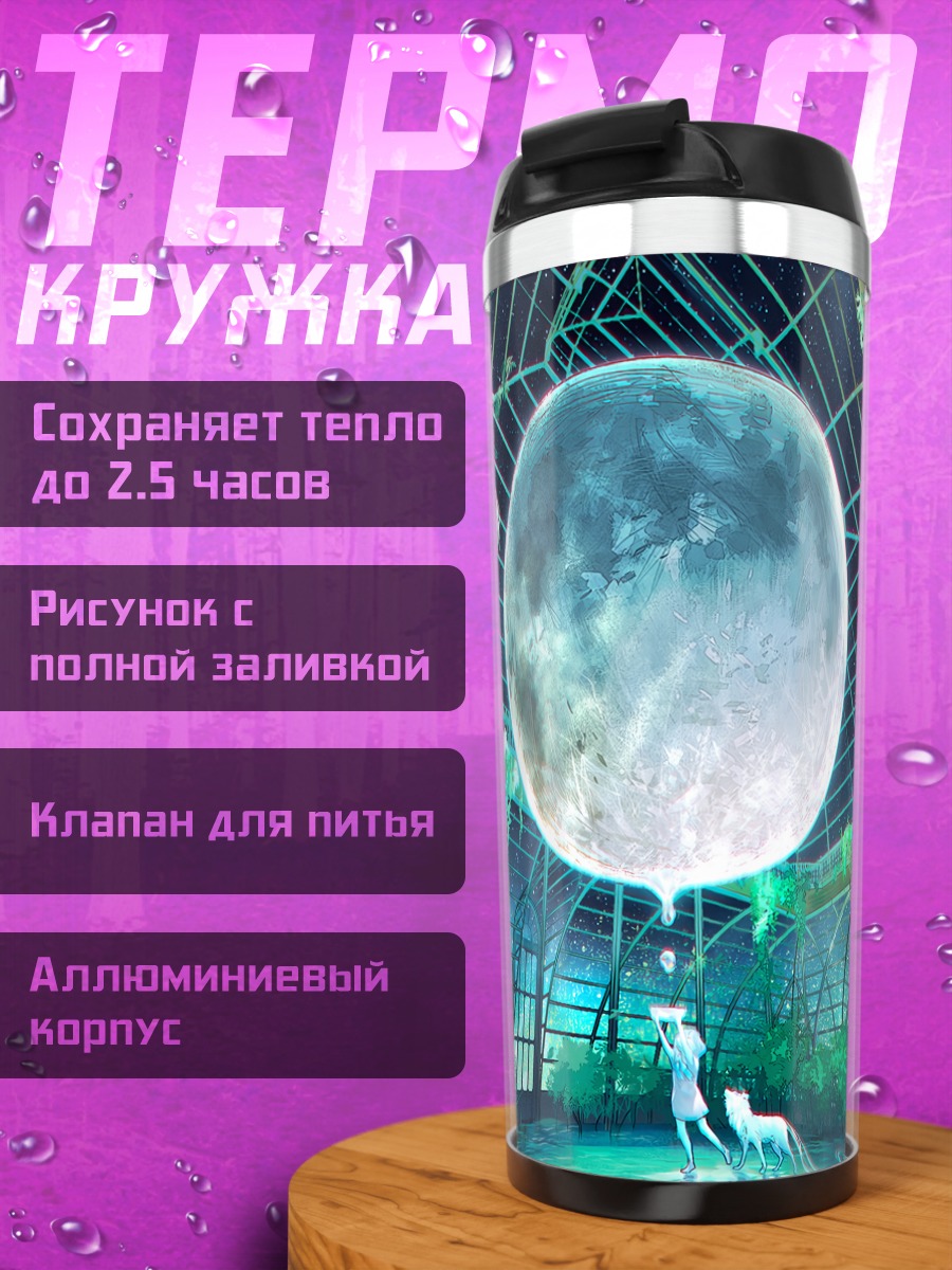 Термокружка Луна в оранжерее
