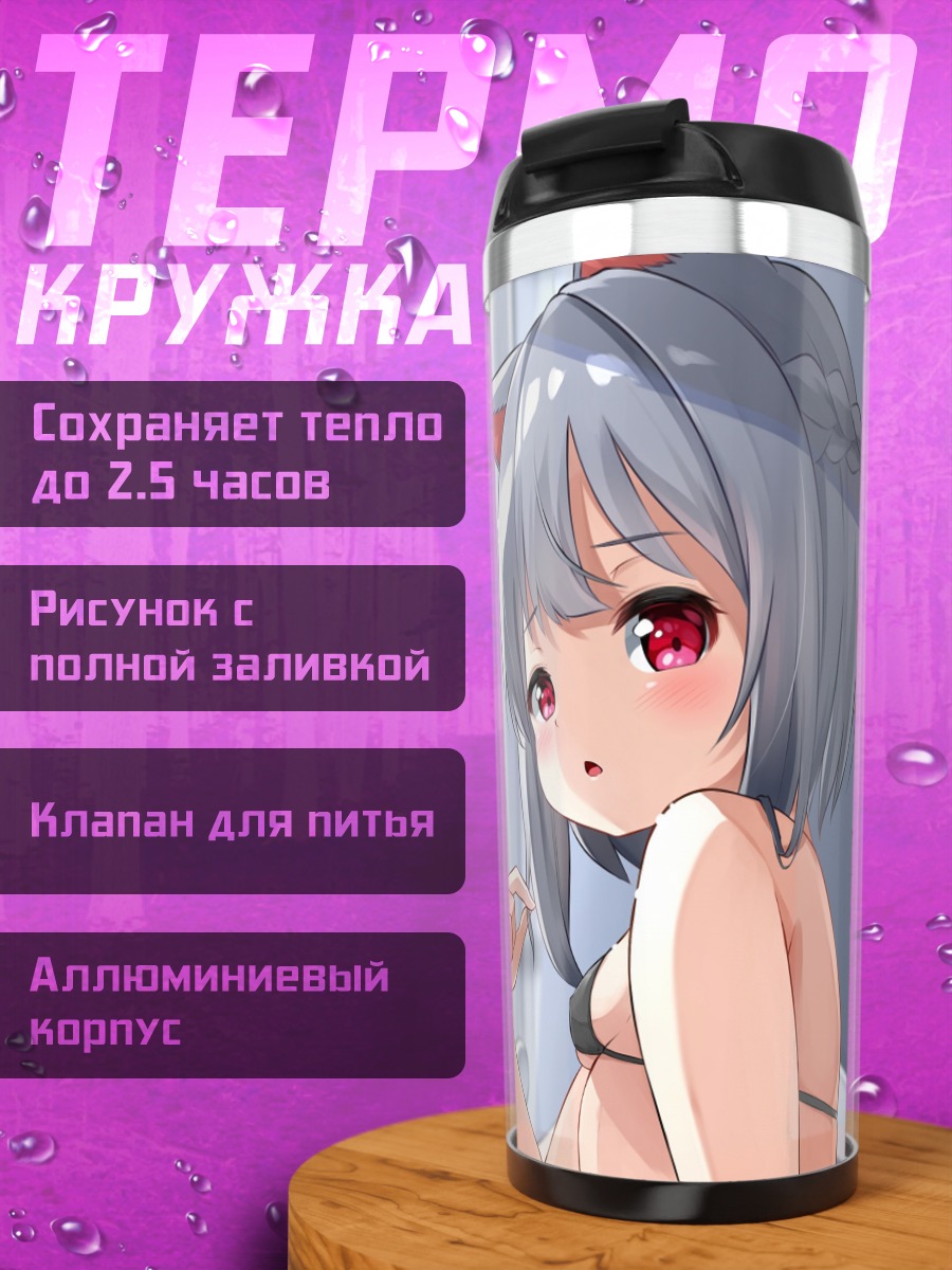 Термокружка Кошкодевочка в бикини