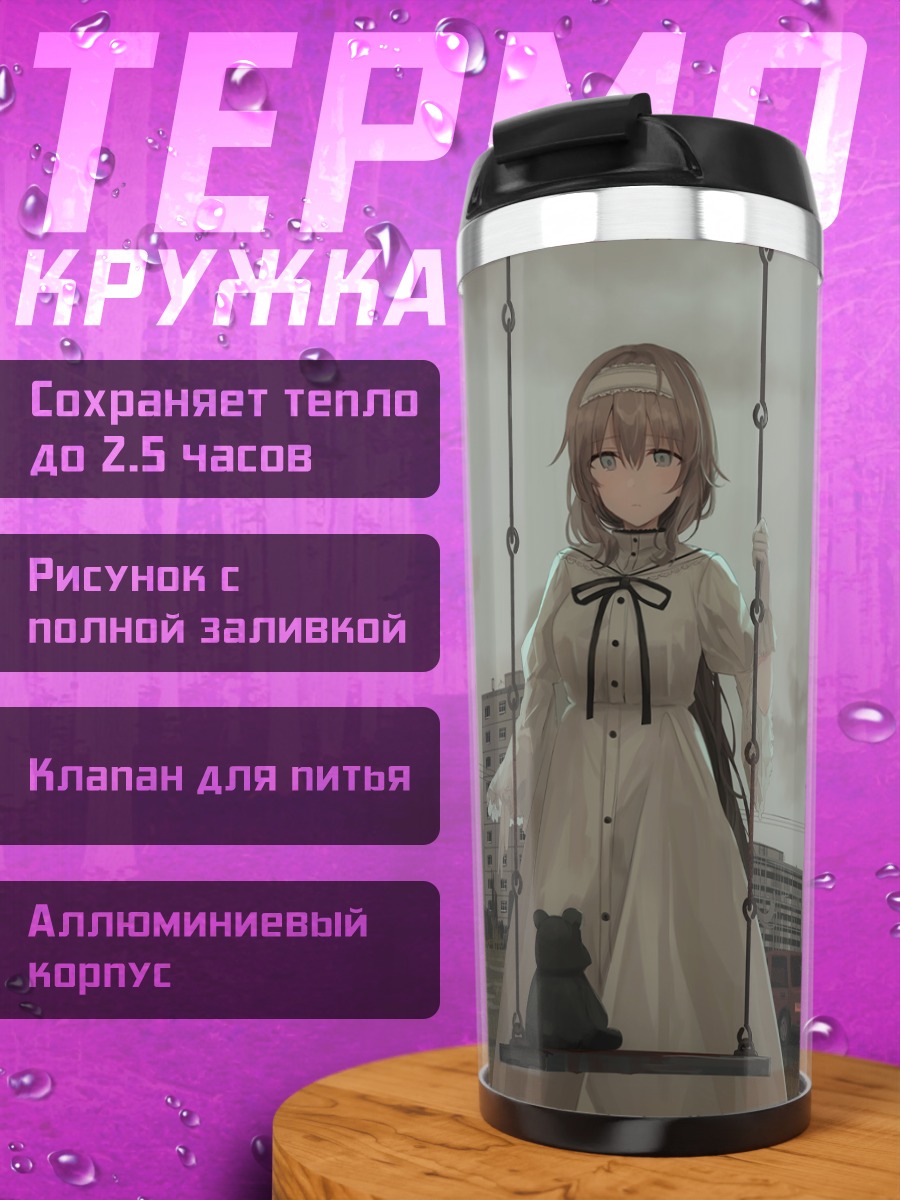 Термокружка Лена на качелях