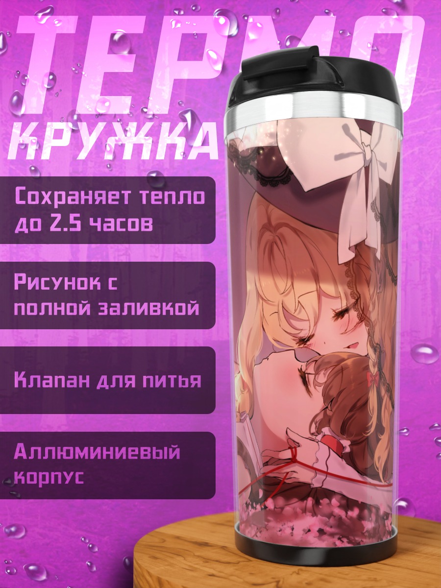 Термокружка Рейму и Мариса в цветах