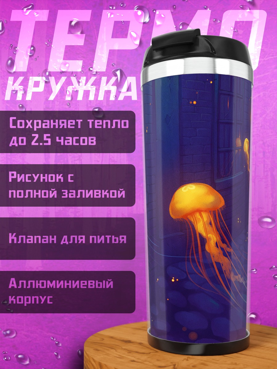 Термокружка Ночные медузы в городе
