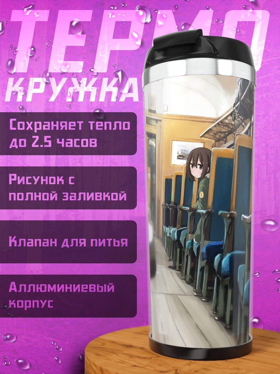 Термокружка Поездка в поезде