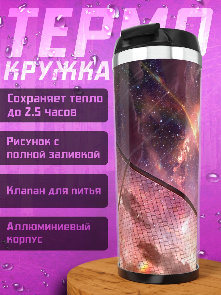 Термокружка Звездный закат в дожде
