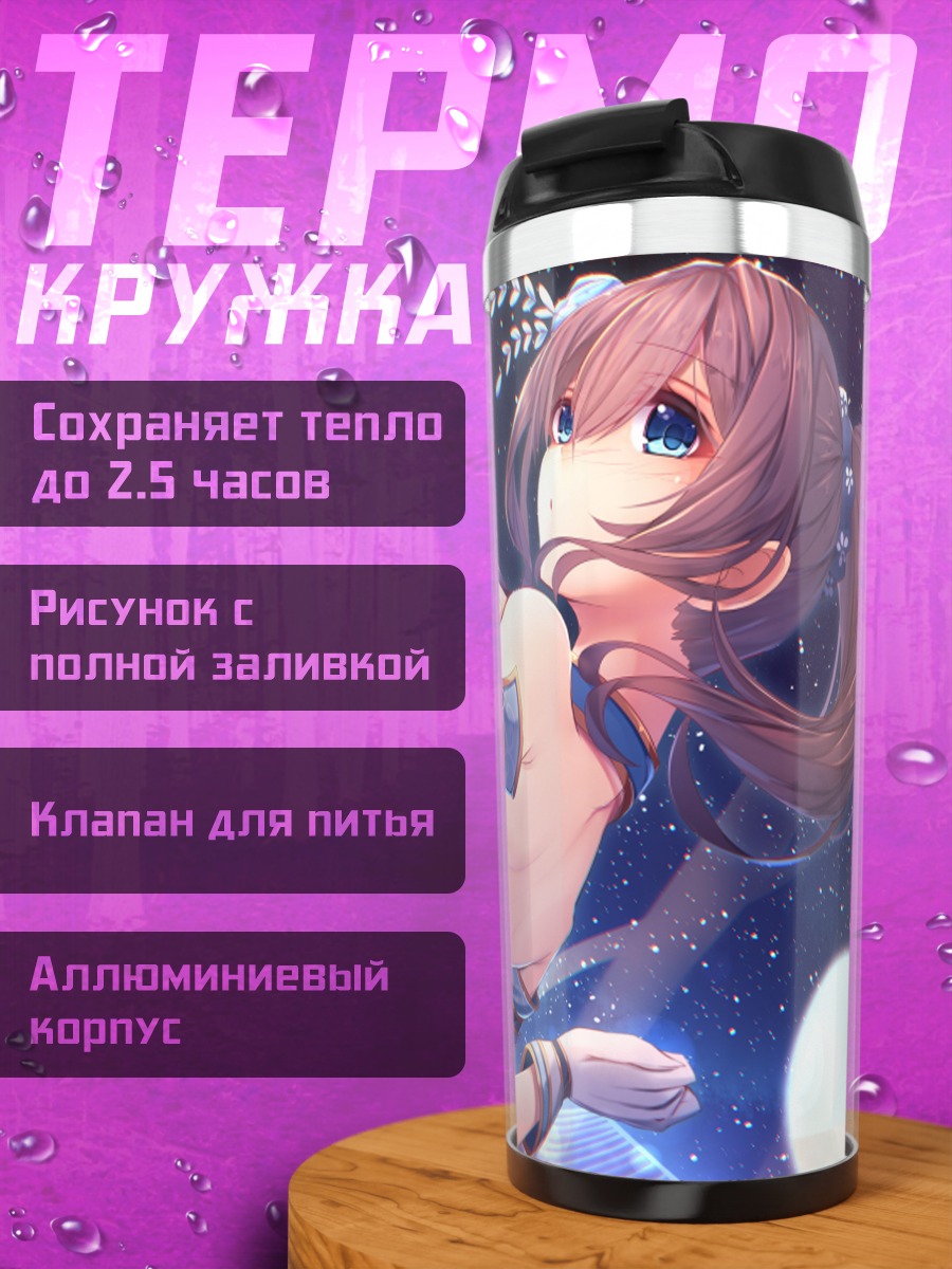 Термокружка Фумика Сагисава в лунном свете
