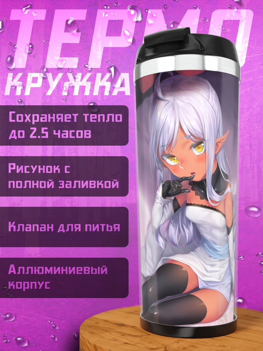 Термокружка Эльфийка на кровати