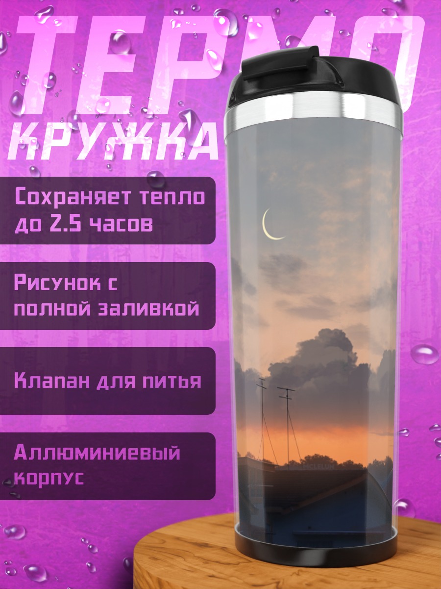 Термокружка Городской закат с луной