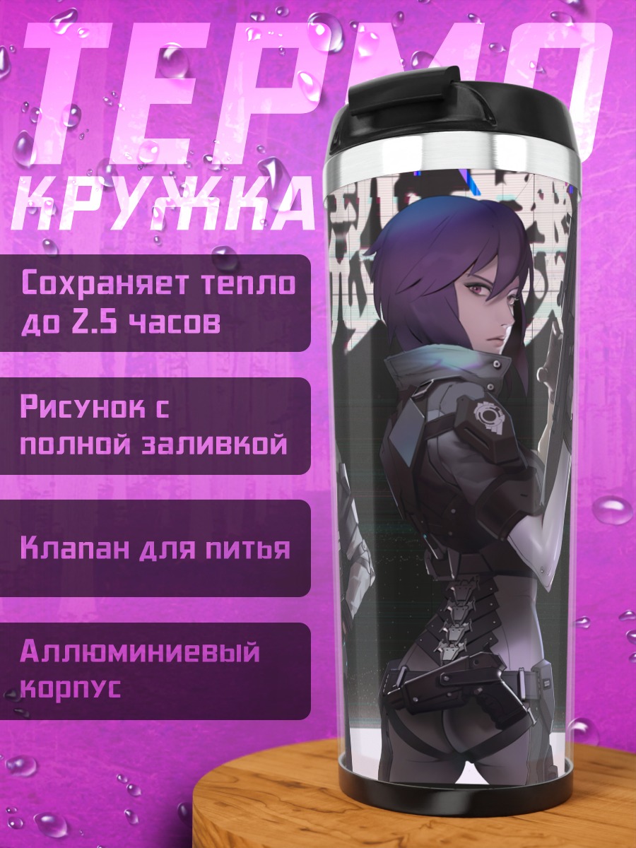 Термокружка Мотоко Кусанаги и отряд