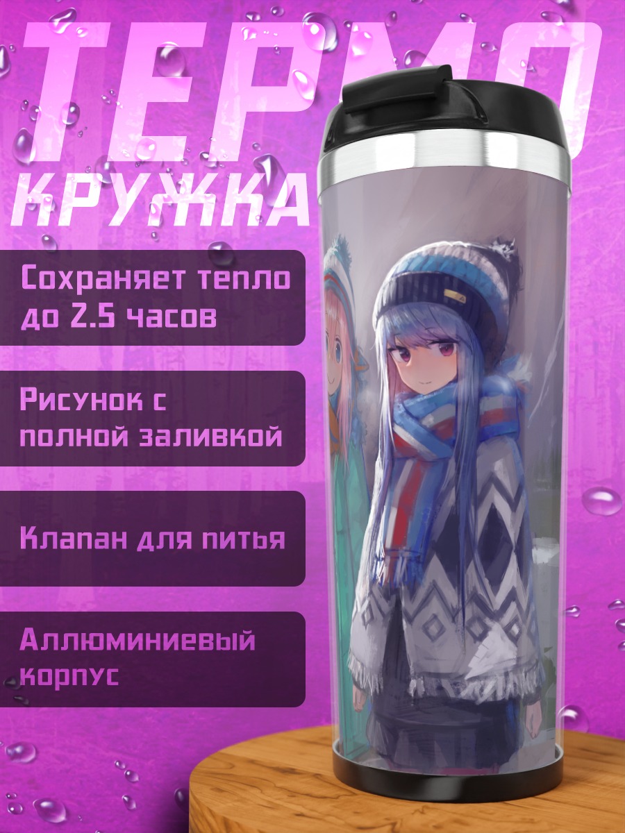 Термокружка Надэсико и Рин в горах
